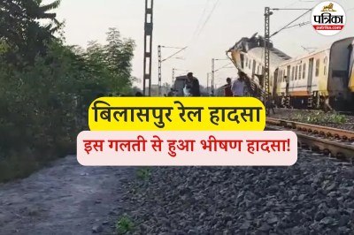 बिलासपुर रेल हादसे में बड़ा अपडेट (फोटो सोर्स- पत्रिका)