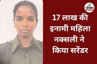 महिला नक्सली सरेंडर (photo source- Patrika)