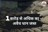 1 करोड़ से अधिक का अवैध धान जब्त (photo source- Patrika)