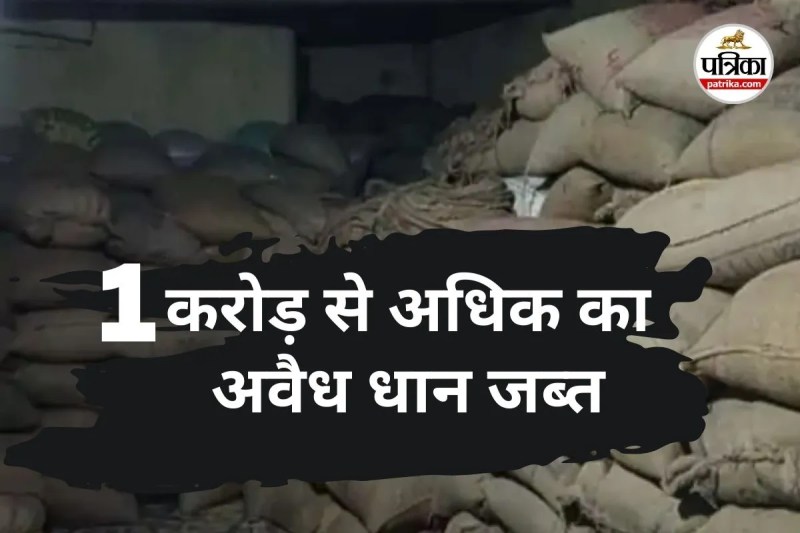 1 करोड़ से अधिक का अवैध धान जब्त (photo source- Patrika)