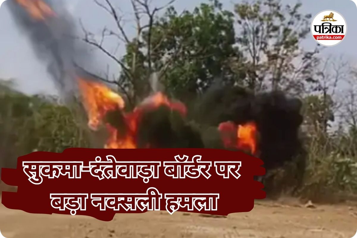 सुकमा-दंतेवाड़ा बॉर्डर पर नक्सली हमला (photo source- Patrika)