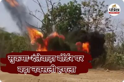 सुकमा-दंतेवाड़ा बॉर्डर पर नक्सली हमला (photo source- Patrika)