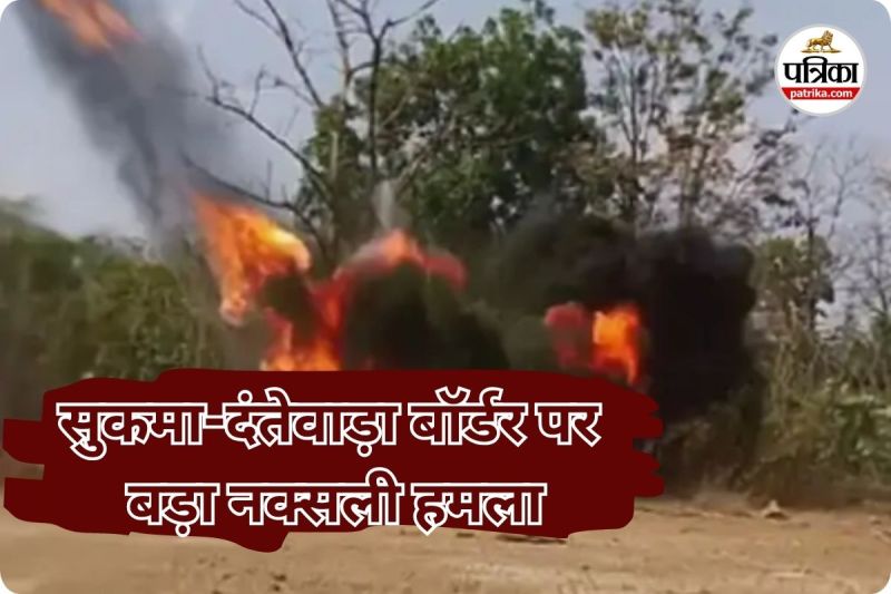 सुकमा-दंतेवाड़ा बॉर्डर पर नक्सली हमला (photo source- Patrika)