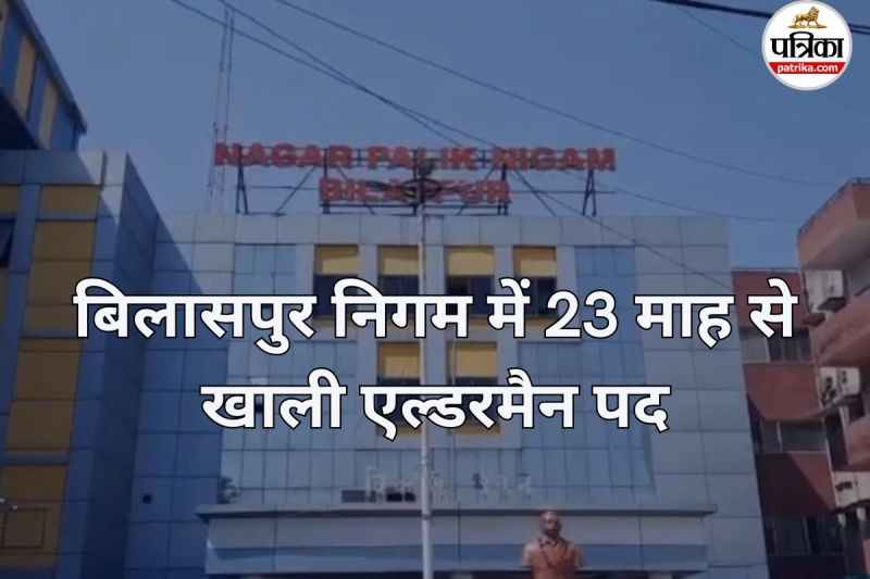 बिलासपुर निगम में 23 माह से खाली एल्डरमैन पद (फोटो सोर्स- पत्रिका)