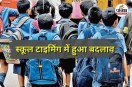 ठंड के चलते स्कूलों का समय बदला (photo source- Patrika)