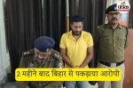 2 महीने बाद बिहार से पकड़ाया आरोपी (फोटो सोर्स- पत्रिका)