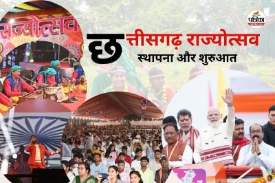 छत्तीसगढ़ में कब से हुई राज्योत्सव की शुरआत, जानिए इस मेला में क्या कुछ होता है खास...(photo-patrika)