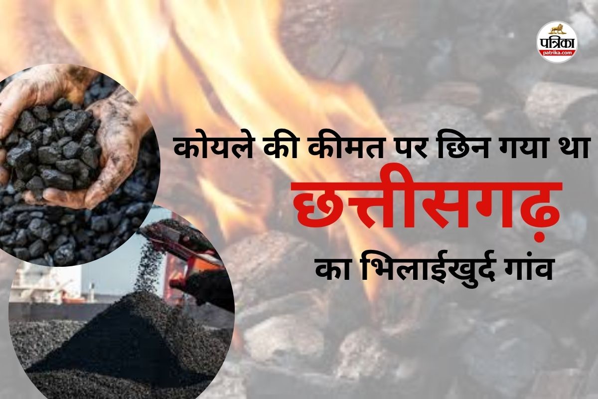 1964 में हुआ था छत्तीसगढ़ के इस गांव का अधिग्रहण..! कोयले की कीमत पर छिन गया था गांव, जानें 60 साल पहले की कहानी..(photo-patrika)