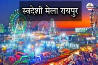 रायपुर में 18 से 25 दिसंबर तक लगेगा स्वदेशी मेला(photo-patrika)