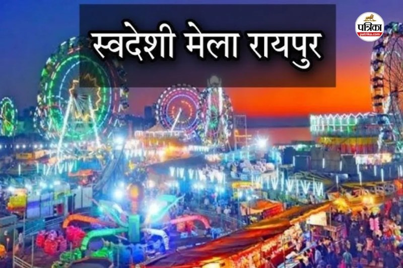 रायपुर में 18 से 25 दिसंबर तक लगेगा स्वदेशी मेला(photo-patrika)