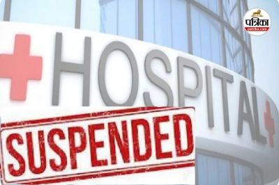 3 अस्पताल तीन महीने के लिए निलंबित (photo source- Patrika)