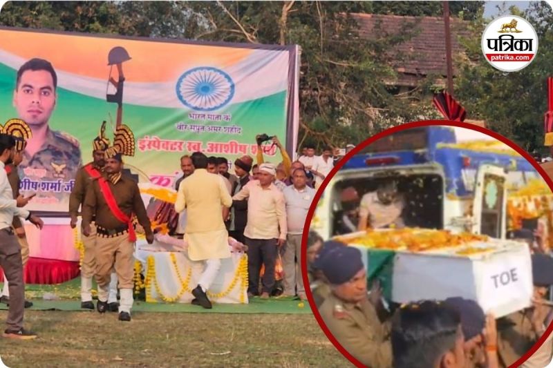 शहीद इंस्पेक्टर आशीष शर्मा की अंतिम विदाई (photo source- Patrika)