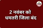 Dhamtari Bandh (photo source- Patrika)
