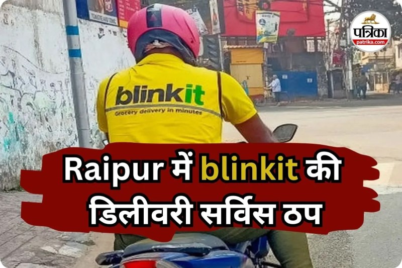 रायपुर में Blinkit की डिलीवरी सर्विस ठप (photo source- Patrika)