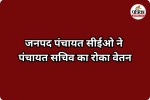 जनपद पंचायत सीईओ ने पंचायत सचिव का रोका वेतन (photo source- Patrika)
