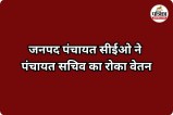 जनपद पंचायत सीईओ ने पंचायत सचिव का रोका वेतन (photo source- Patrika)