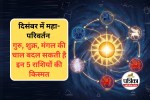 December Grah Gochar 2025 : दिसंबर के महीने में ये ग्रह बदलेंगे अपनी चाल, इन राशि वालों को कर सकते हैं मालामाल