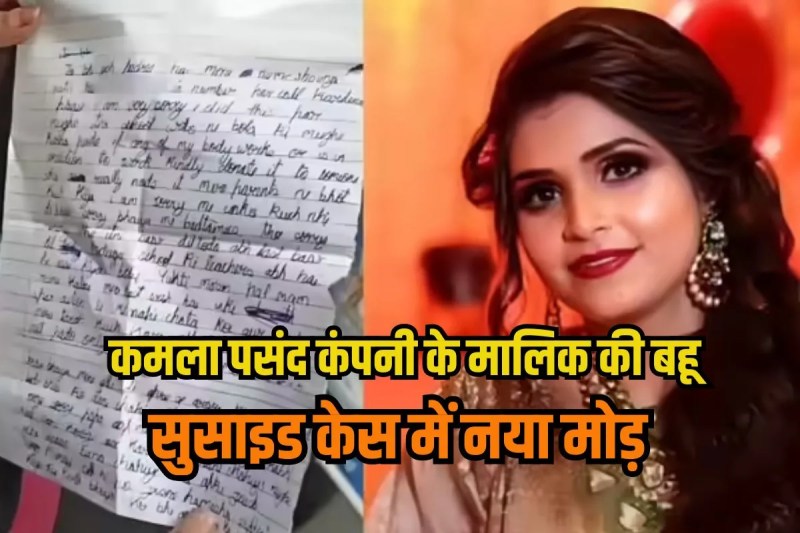 Kamla Pasand owner daughter in law deepti suicide case new twist deepti brother statement