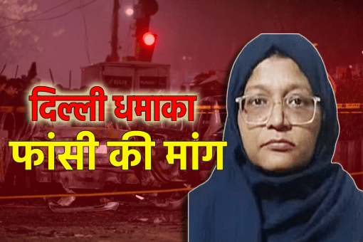 Delhi Blast Demand for hanging Dr. Shaheen Siddiqui