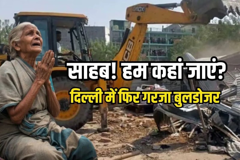 Delhi Bulldozer Action Slums demolished in Karol Bagh