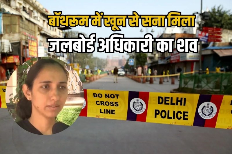 Delhi Jal Board Officer Death Suresh Kumar Rathi dead Body Found in flat bathroom in Delhi