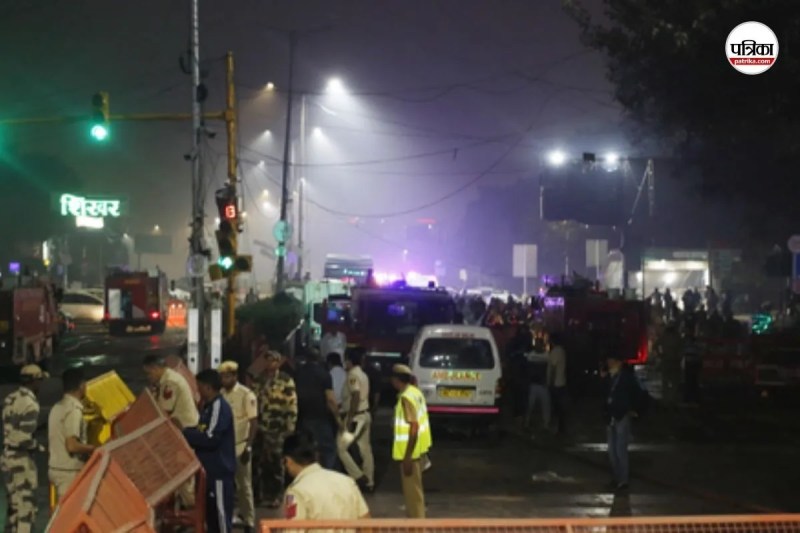 Delhi Blast: दिल्ली में कार में हुआ विस्फोट