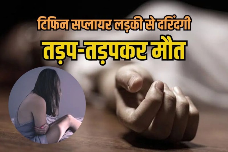 tiffin deliver girl rape and murder in Delhi Crime