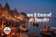 Dev Diwali 2025