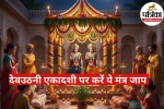 Dev Uthani Ekadashi Mantra