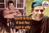 Dharmendra Fitness Routine