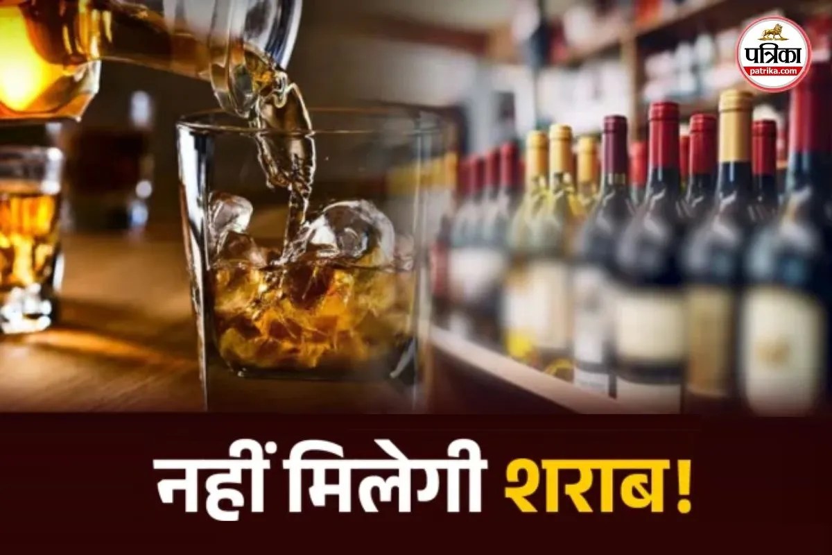 सुनो-सुनो..! इस दिन सभी शराब दुकानें रहेंगी बंद, दुर्ग में हुआ Dry Day का आदेश जारी, जानें Date.. (photo-patrika)