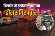 Red Fort Blast Delhi Police Special Cell Faridabad car dealer detained