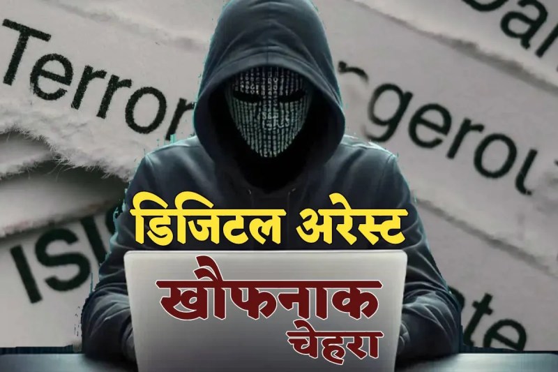 Fraud Horrific face of digital arrest