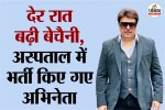 Bollywood Celebrity Health News, Govinda Hospital News, Govinda Health Problem,