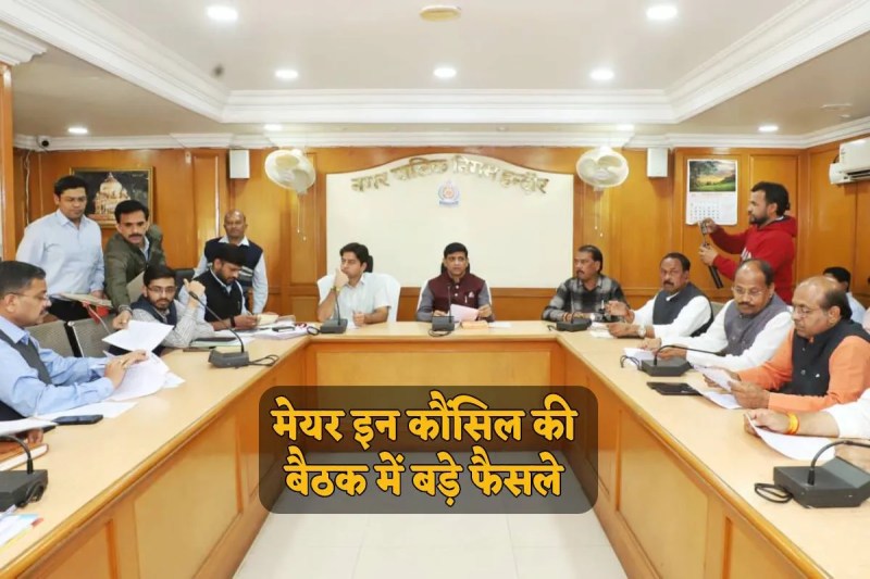 Indore MIC Meeting big decisions
