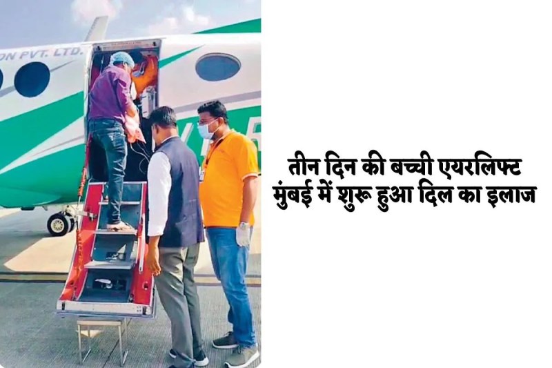 Jabalpur news three days new born airlifted jabalpur to mumbai heart treatment