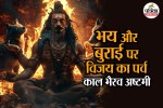 Kaal Bhairav Jayanti 2025,kaal bhairav,Ashtami Tithi,काल भैरव