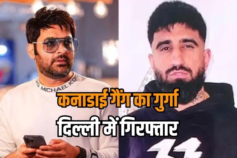 kapil sharma cafe firing delhi police arrested bandhu man singh investigation going on