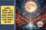 Kartik Purnima 2025