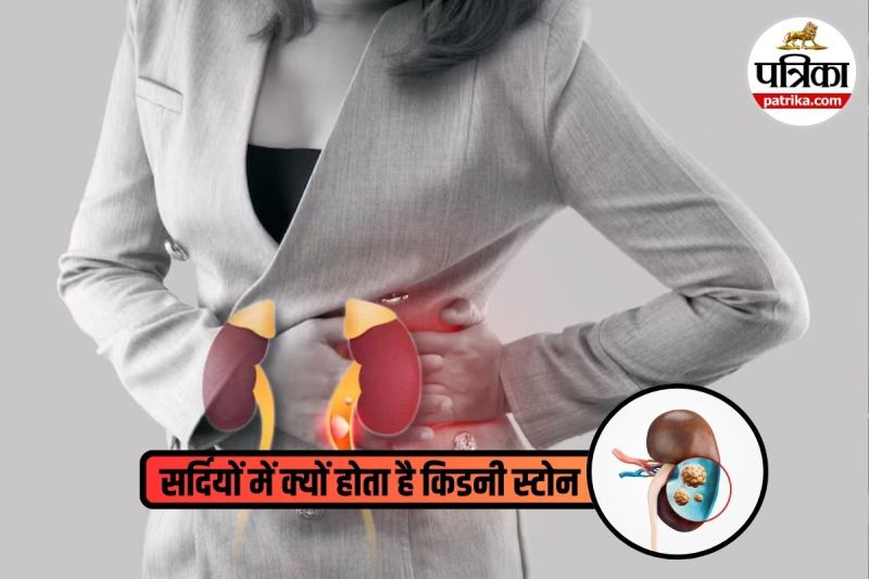 यूरिन के शुरुआती लक्षण, Kidney Stone Causes in winter,