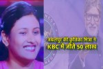 Jabalpur Kritika Mitra won 50 lakhs in KBC 17