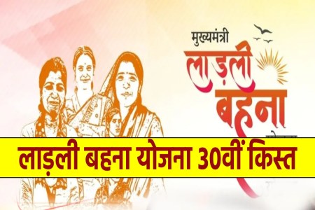 Ladli Behna Yojana 30th Installment Date