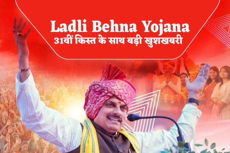 Ladli Behna Yojana 31st Installment and 5000 per month know how to get
