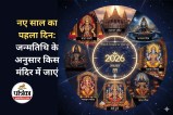 Lucky Temples for New Year 2026 : नए साल में जन्मतिथि अनुसार इन मंदिरों में दर्शन करें, मिल सकती है तरक्की और आर्थिक लाभ