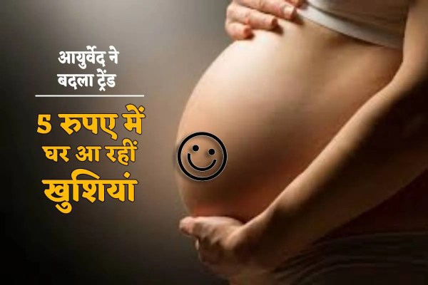 MP News Ayurveda change the trend of delivery in 5 rupees