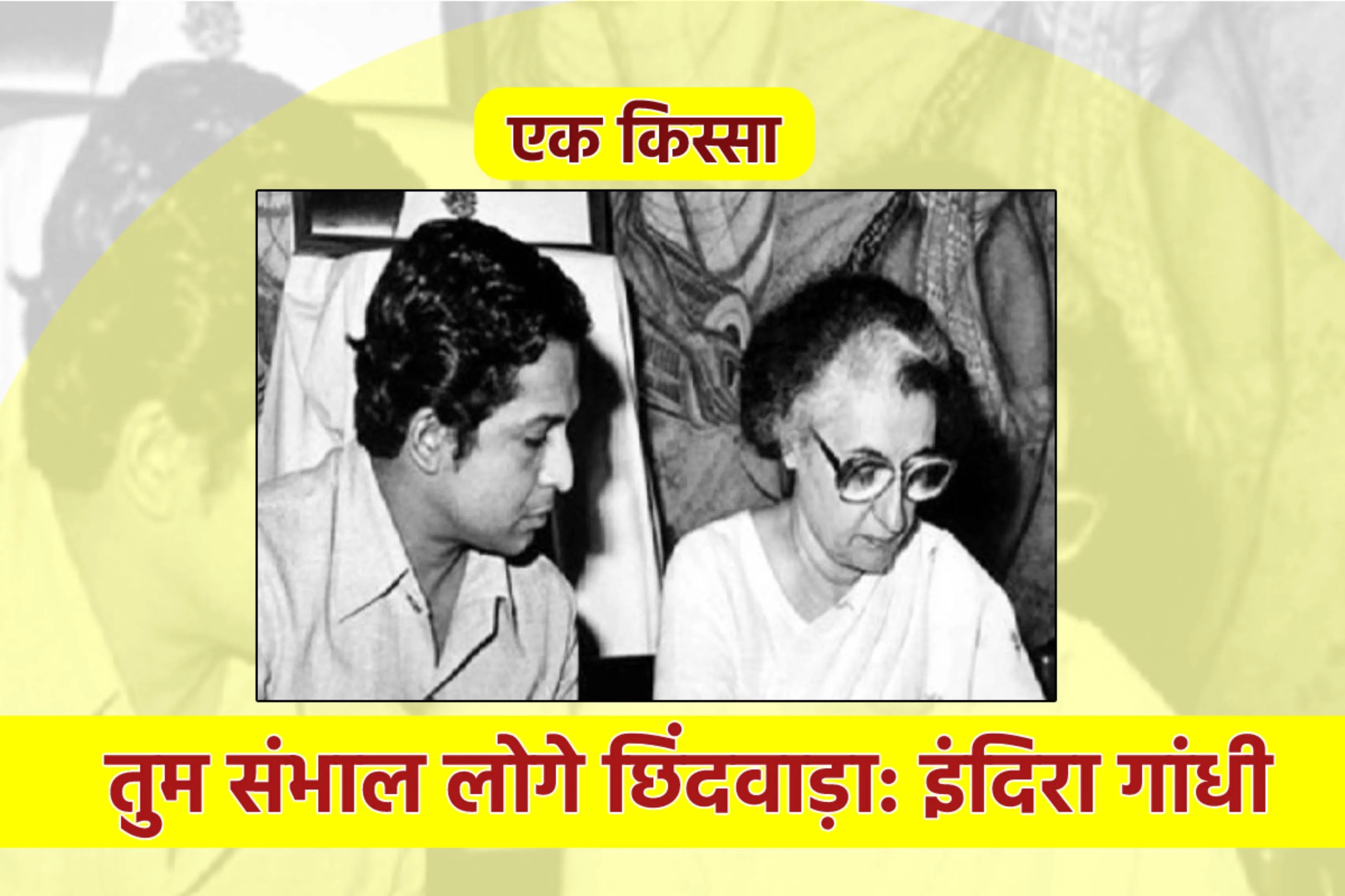 MP News Indira Gandhi With Kamalnath Untold Story