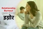 MP News know the Symptoms causes prevention of relationship burnout