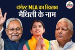 Bihar politics leaders age, Maithili Thakur political journey, Young leaders in Bihar,