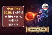 Mangal Gochar 2025
