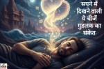 सपने में दिखने वाली ये चीजें गुडलक का संकेत